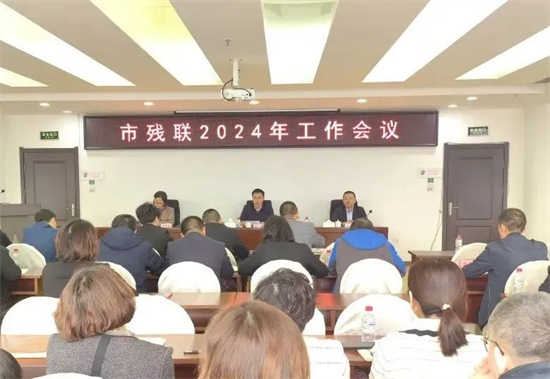 沈阳市残联：2024年以“六个着力”推动全市残疾人事业高质量发展_fororder_残联