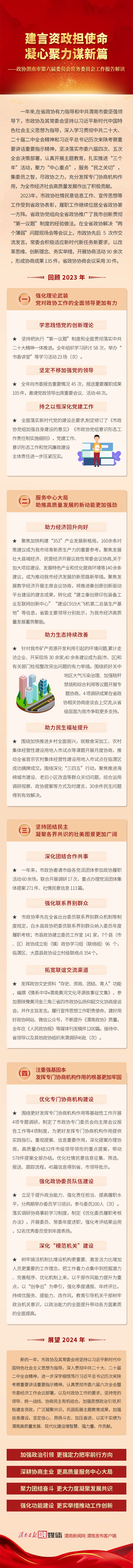 一图读懂丨政协渭南市第六届委员会常务委员会工作报告_fororder_d45c2d835af61a669718cb80764f2552