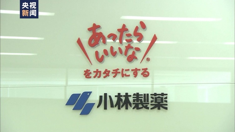 小林制药事件致4人死亡 社长道歉首相关注 日本紧急检查市场上全部功能性标识食品