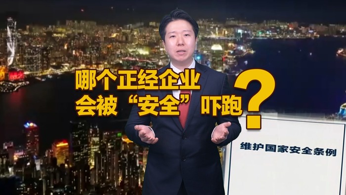 哪个正经企业会被“安全”吓跑？