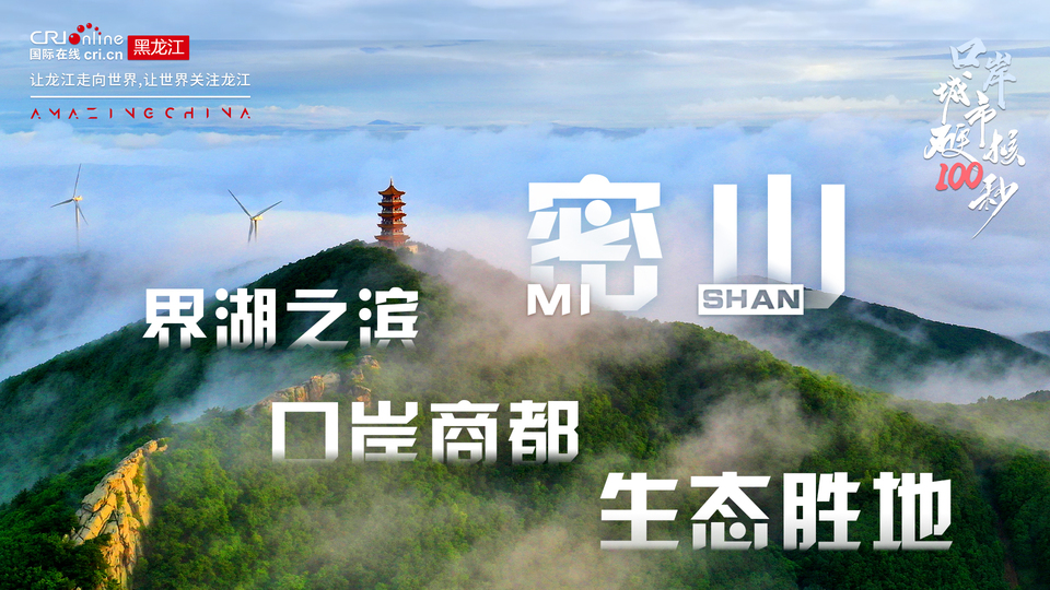 口岸城市硬核100秒丨密山：界湖之滨 口岸商都 生态胜地_fororder_微信图片_20240401110001