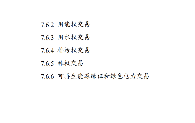 发改委等部门印发《绿色低碳转型产业指导目录（2024年版）》