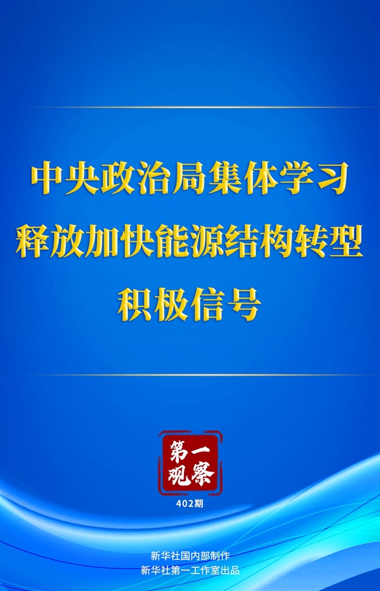 第一观察丨中央政治局集体学习释放加快能源结构转型积极信号