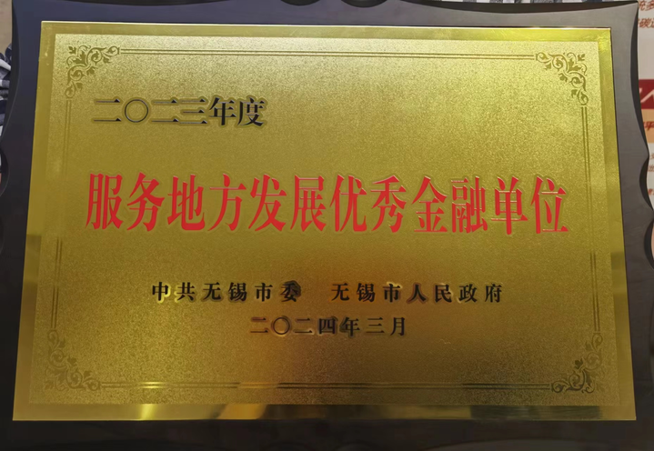 邮储银行无锡市分行荣获2023年度“服务地方发展优秀金融单位”称号