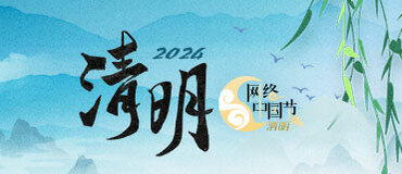 2024网络中国节·清明_fororder_Banner-371x160(1)