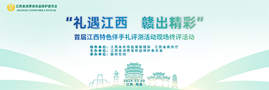 “礼遇江西 赣出精彩”首届江西特色伴手礼评测活动现场终评活动_fororder_微信图片_20240305133638