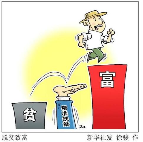 [专家谈]精准扶贫要落实扶贫对象的主体地位