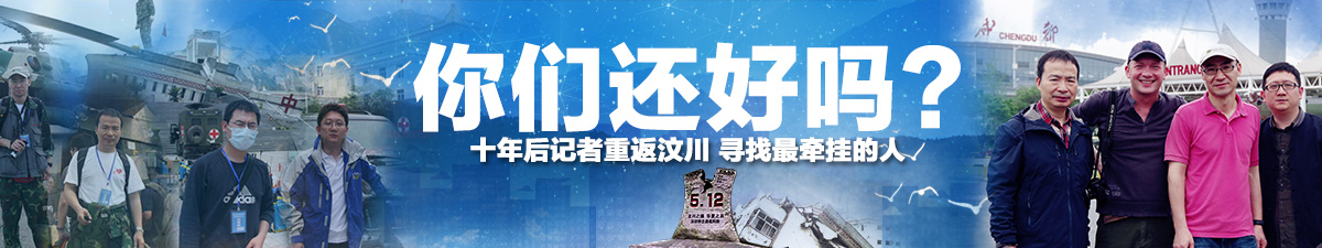 【直播天下】记者重返汶川 寻找最牵挂的人——你们还好吗？_fororder_记者重返汶川 直播   PSD