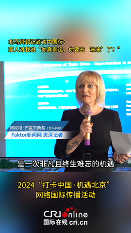 北马其顿Faktor新闻网记者Anita Buhovski：古老文明与现代科技的“新旧反差”之美吸引了我