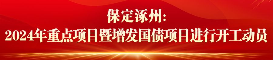 河北：重点项目建设争春提速