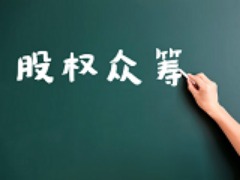 2016将是股权众筹的“合规年”和“监管年”