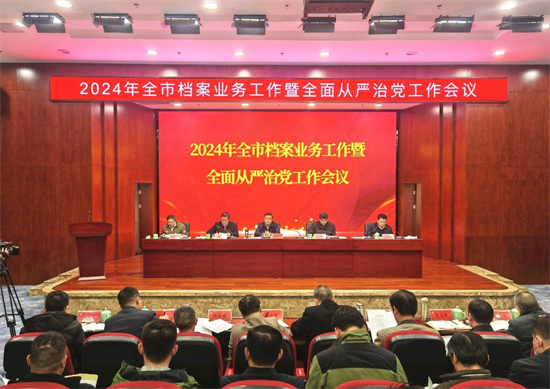 2024年全市档案业务工作暨全面从严治党工作会议召开_fororder_图片1