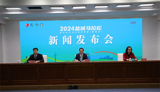 2024盐城马拉松暨大运河马拉松系列赛（盐城站）举办新闻发布会_fororder_图片7