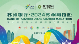 苏州银行·2024苏州马拉松4月14日鸣枪起跑