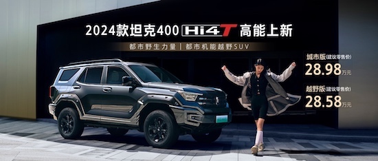 2024款坦克400 Hi4-T高能上新 城市版28.98万、越野版28.58万_fororder_image001