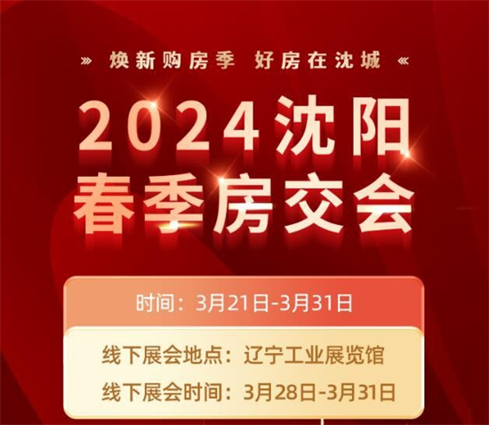 沈阳春季房交会将于3月28日举行线下展会_fororder_房交会2