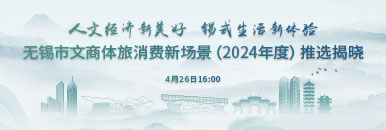 无锡市文商体旅消费新场景（2024年度）推选揭晓_fororder_微信图片_20240425135819