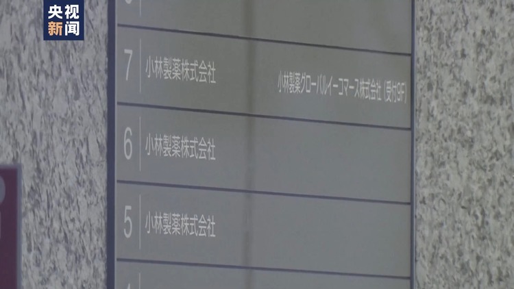 小林制药事件致4人死亡 社长道歉首相关注 日本紧急检查市场上全部功能性标识食品