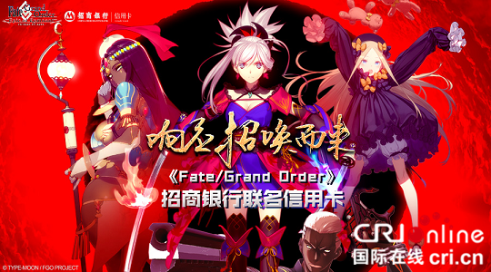 （供稿 金融列表 三吴大地南京 移动版）招商银行《FGO》联名信用卡火热上市