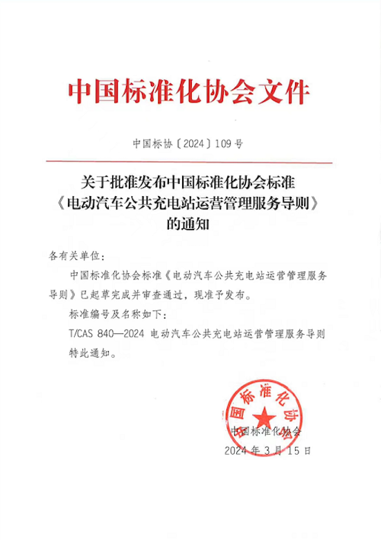 极氪参编、市场监管总局发展研究中心牵头起草 电车充电服务标准发布_fororder_image002