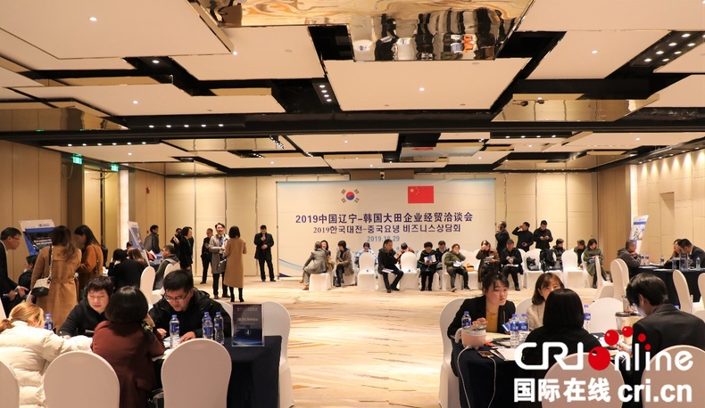 2019中国辽宁-韩国大田企业经贸洽谈会举行