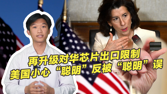 再升级对华芯片出口限制 美国小心“聪明”反被“聪明”误