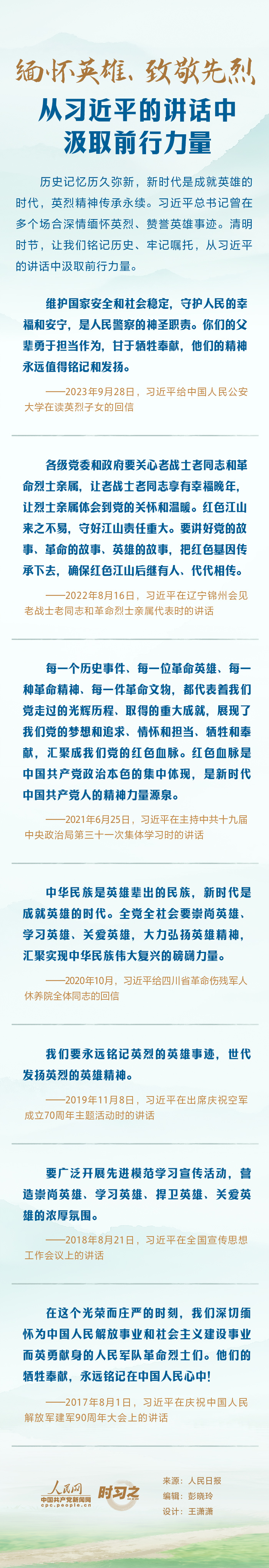 时习之丨缅怀英雄、致敬先烈 从习近平的讲话中汲取前行力量