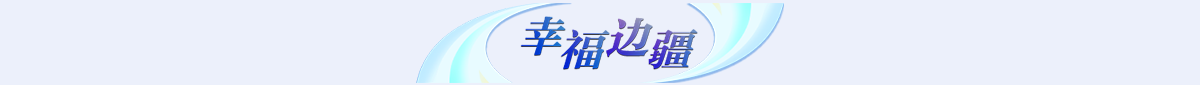 幸福边疆banner_fororder_专题页_10