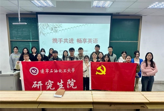 辽宁石油化工大学研究生院外语学生党支部开展主题党日活动_fororder_石油化工1