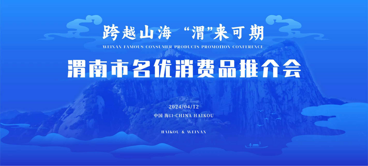 第四届消博会开幕在即 160余种渭南优质产品即将亮相海口_fororder_图片15