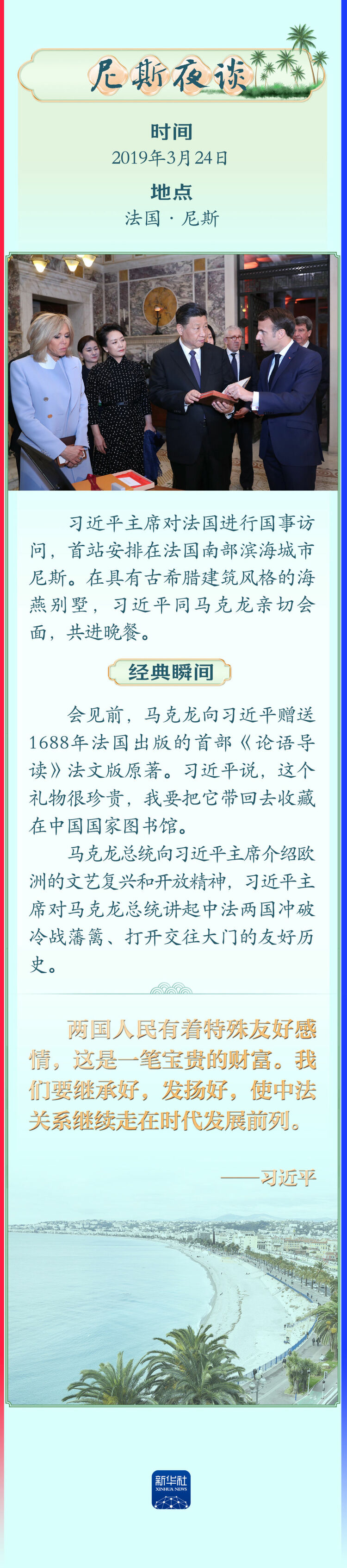 从“尼斯夜谈”到图尔马莱山口会晤——中法元首交往的经典瞬间