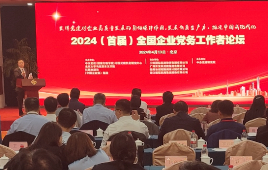 2024（首届）全国企业党务工作者论坛”在北京隆重举行 沈阳五家企业党务工作论文获奖_fororder_WechatIMG1154