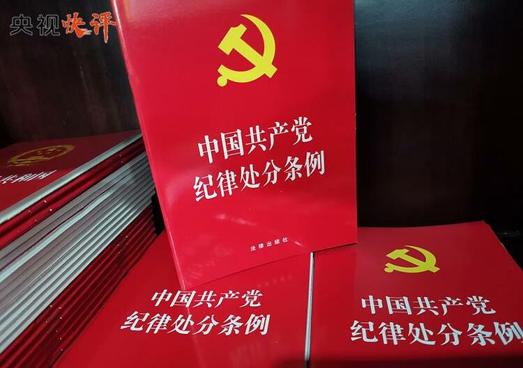 央视快评丨推进党纪学习教育走深走实