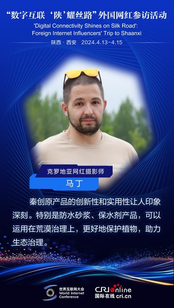 克罗地亚网红摄影师马丁：秦创原产品的创新性和实用性让人印象深刻