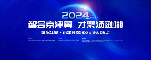 武汉江夏·京津冀双招双引系列活动即将在京举办_fororder_图片1