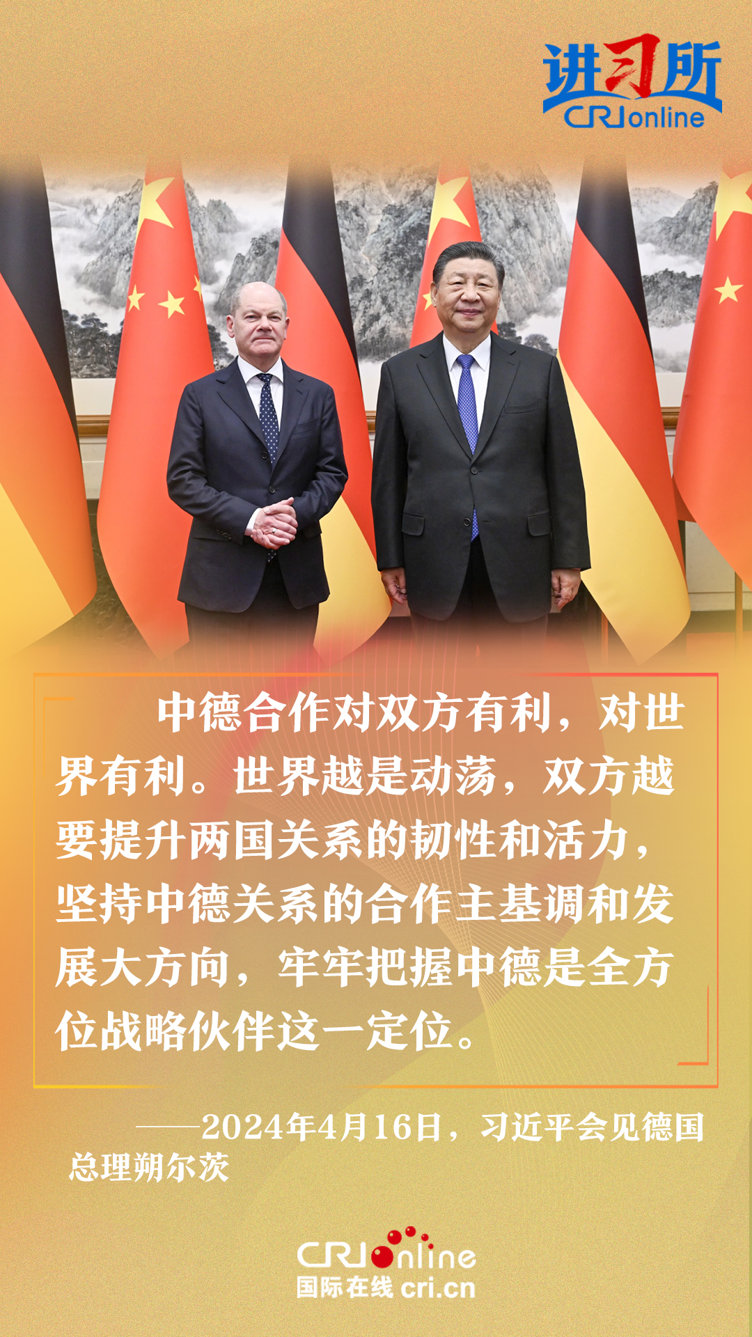 【讲习所·中国与世界】习近平：中德要提升两国关系的韧性和活力_fororder_111