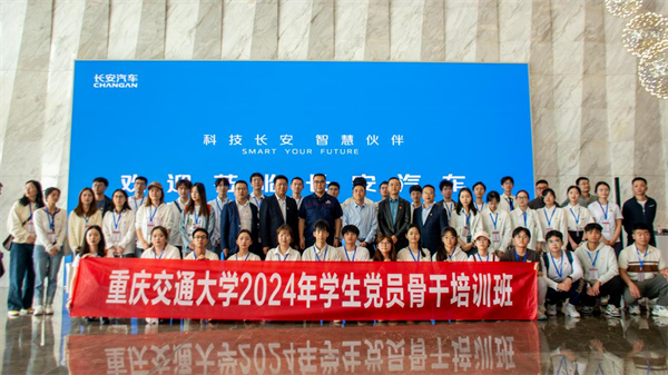 重庆交通大学2024年学生党员骨干培训班走进长安汽车_fororder_图片1