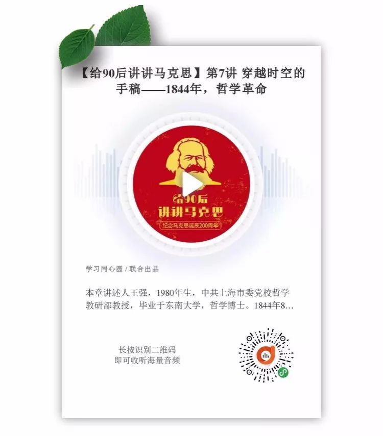 《给90后讲讲马克思》第七讲：穿越时空的手稿