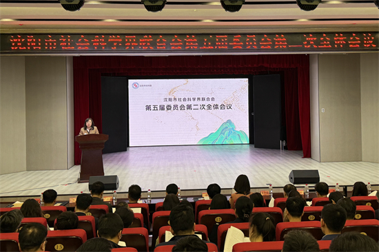 沈阳市社会科学界联合会召开第五届委员会第二次全体会议_fororder_微信图片_20240419161247