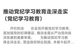 高度重视 精心组织 推动党纪学习教育走深走实（党纪学习教育）_fororder_微信图片_20240422134949