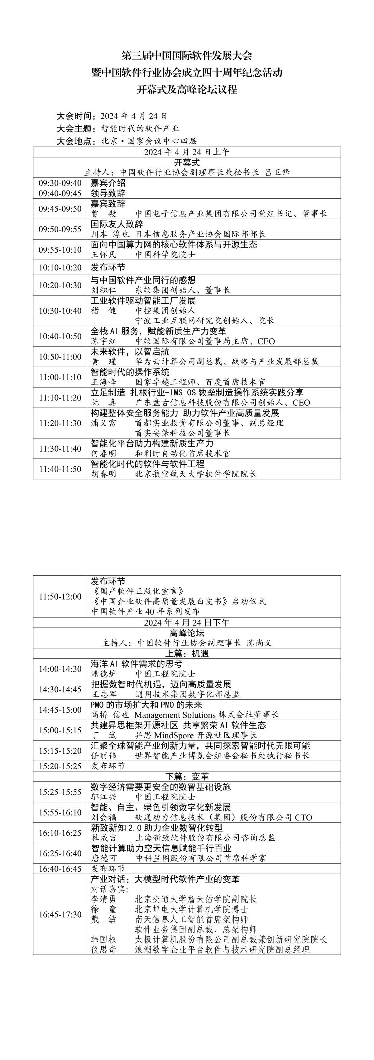 第三届中国国际软件发展大会暨中国软件行业协会成立40周年纪念活动开幕式及高峰论坛议程_fororder_20240423V7：第三届软发会开幕式及高峰论坛议程（发布省略）_00