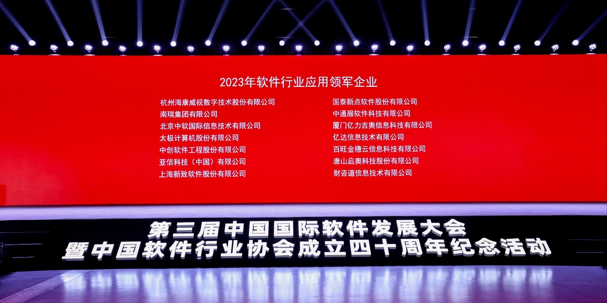 “2023年软件行业应用领军企业”名单公布_fororder_2023领军企业