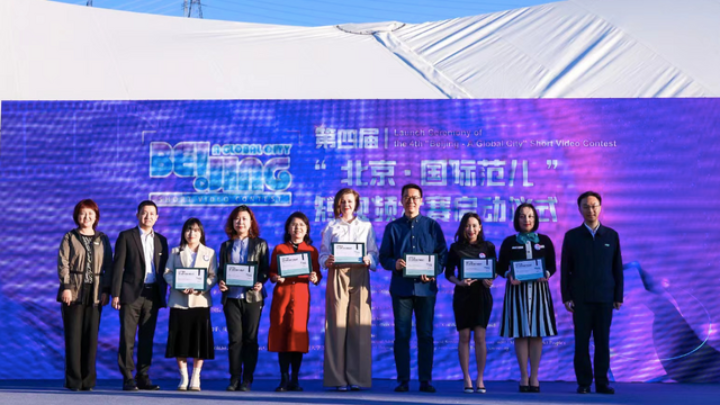 Fourth 'Beijing - A Global City' Short Video Contest Kicks off_fororder_图片1