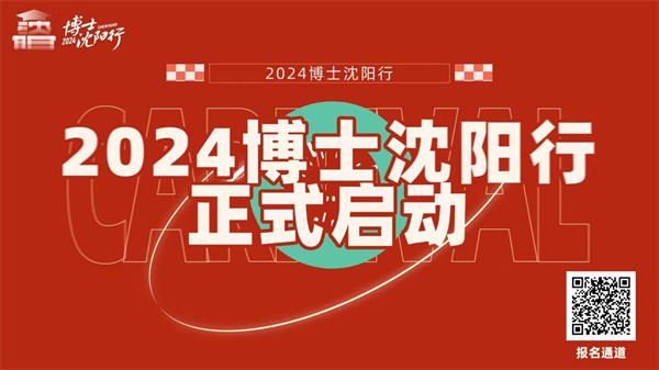 2024“博士沈阳行”报名通道开启 6175个博士岗位诚邀英才_fororder_图片1