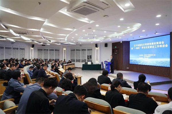 辽宁省高校文明宿舍建设现场会暨“一站式”学生社区建设工作推进会举办_fororder_图片1