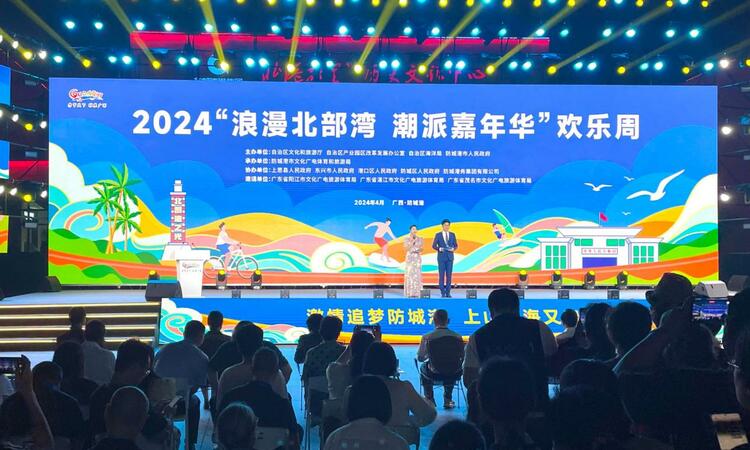 2024“浪漫北部湾 潮派嘉年华”欢乐周活动在防城港开幕_fororder_20240427_123133