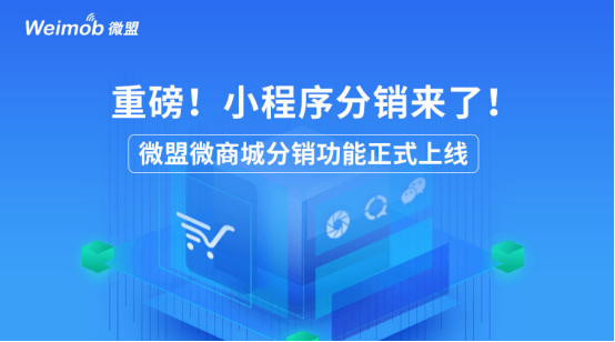 重磅！小程序分销来了！微盟微商城分销功能正式上线
