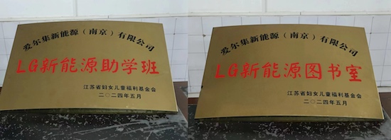 LG新能源“一芯一益”四川助学公益项目落成_fororder_image001