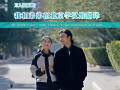 万人说新疆｜我和弟弟在北京学汉维翻译