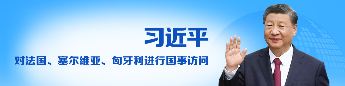 习近平对法国、塞尔维亚、匈牙利进行国事访问_fororder_访问法国-塞尔维亚-匈牙利-1200x300